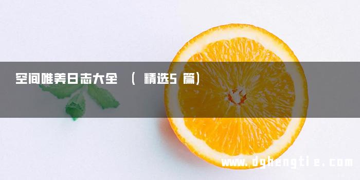 空间唯美日志大全 (精选5篇)